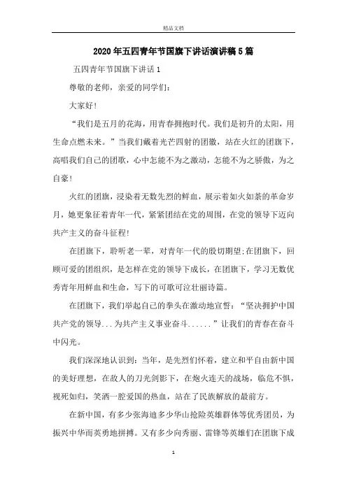 2020年五四青年节国旗下讲话演讲稿5篇