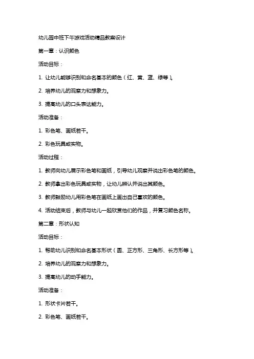 幼儿园中班下午游戏活动教案设计