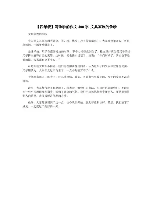 【四年级】写争吵的作文400字 文具家族的争吵