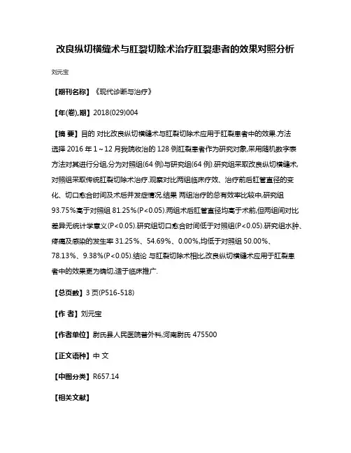 改良纵切横缝术与肛裂切除术治疗肛裂患者的效果对照分析