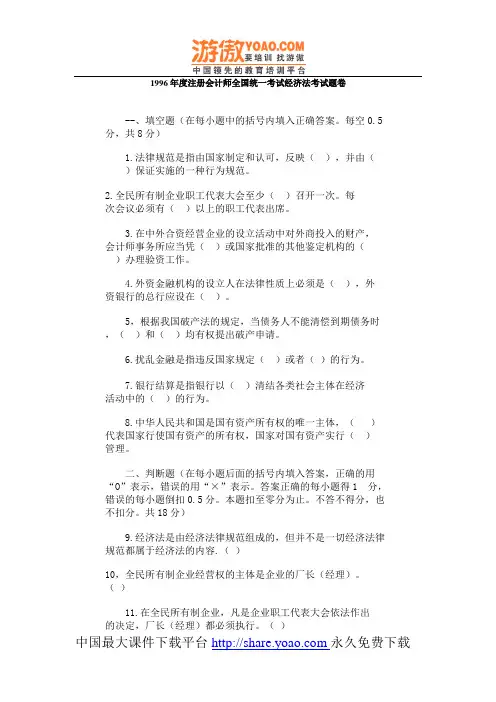 1996年度注册会计师全国统一考试经济法考试题卷