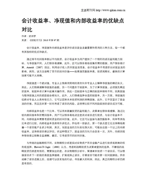 会计收益率、净现值和内部收益率的优缺点对比