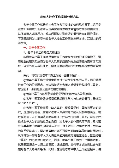 老年人社会工作案例分析方法
