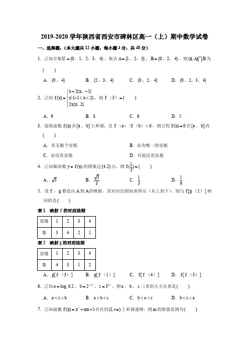2019-2020学年陕西省西安市碑林区高一(上)期中数学试卷试题及答案(解析版)