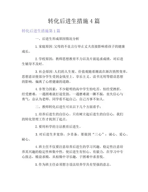 转化后进生措施4篇