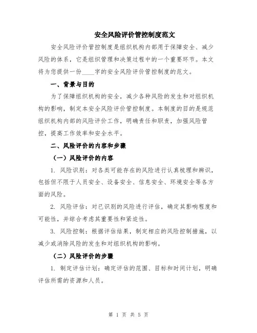 安全风险评价管控制度范文