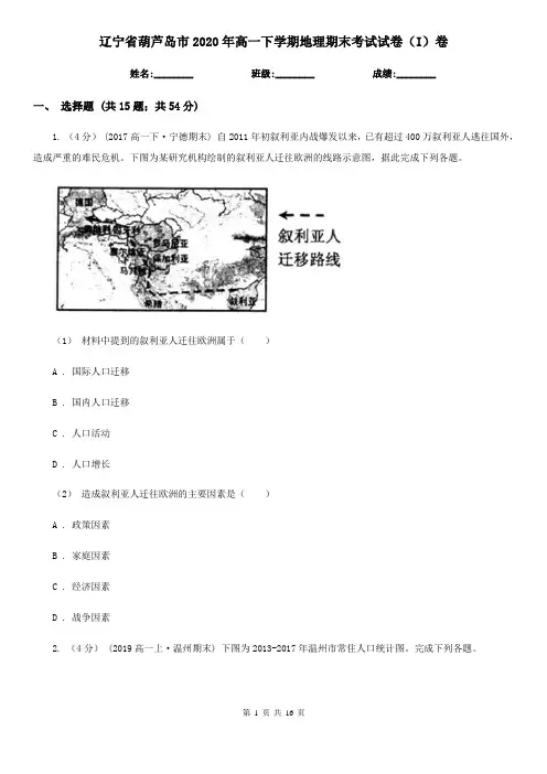 辽宁省葫芦岛市2020年高一下学期地理期末考试试卷(I)卷