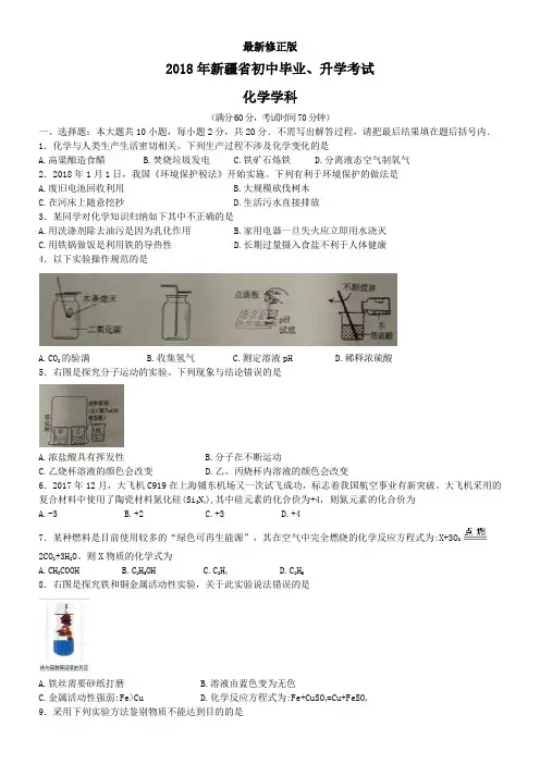 2018新疆化学中考解析_最新修正版