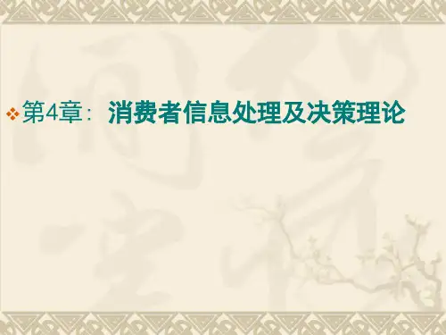 第4章+消费者信息处理及决策理论