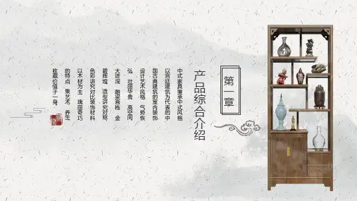 中国风传统元素家具产品介绍PPT模板