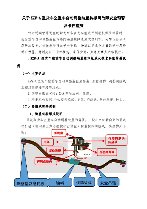 关于KZW-A型货车空重车自动调整装置传感阀故障安全预警及卡控措施