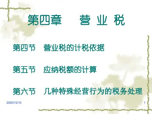 第04章 营业税(2)PPT教学课件