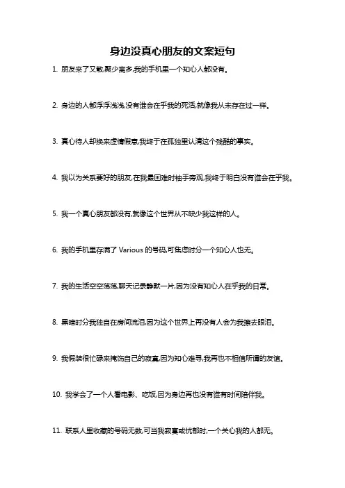 身边没真心朋友的文案短句