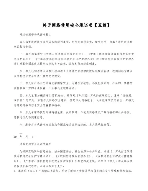 关于网络使用安全承诺书【五篇】