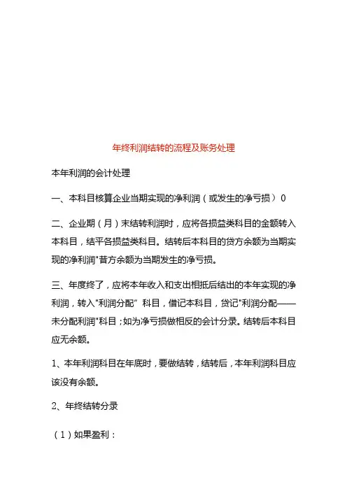 年终利润结转的流程及账务处理