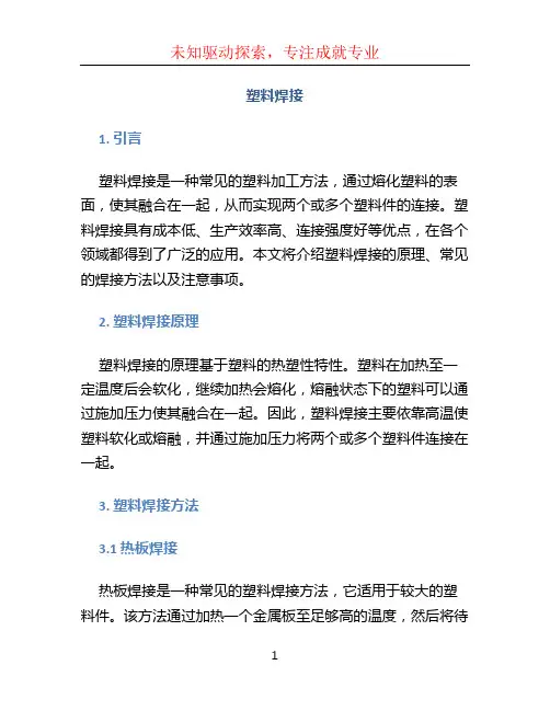 塑料焊接文档