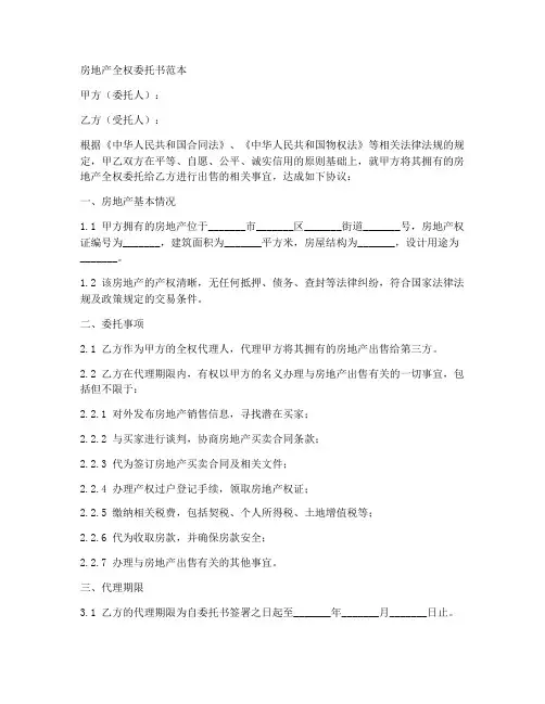 房地产全权委托书范本