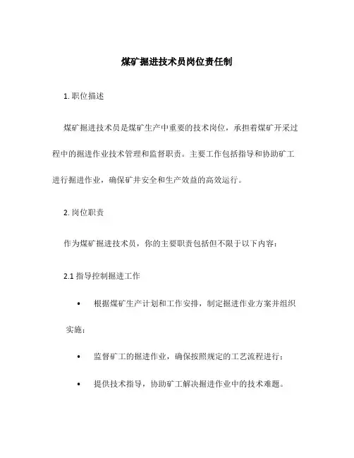 煤矿掘进技术员岗位责任制