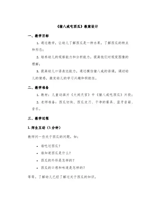 《猪八戒吃西瓜》教案设计