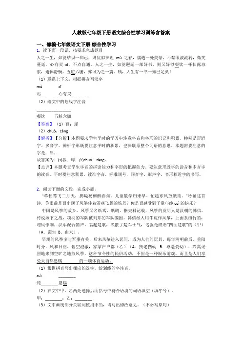 人教版七年级下册语文综合性学习训练含答案