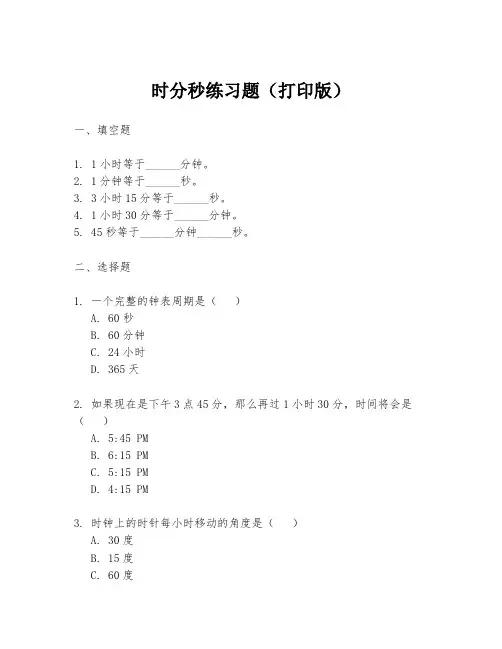 时分秒练习题(打印版)