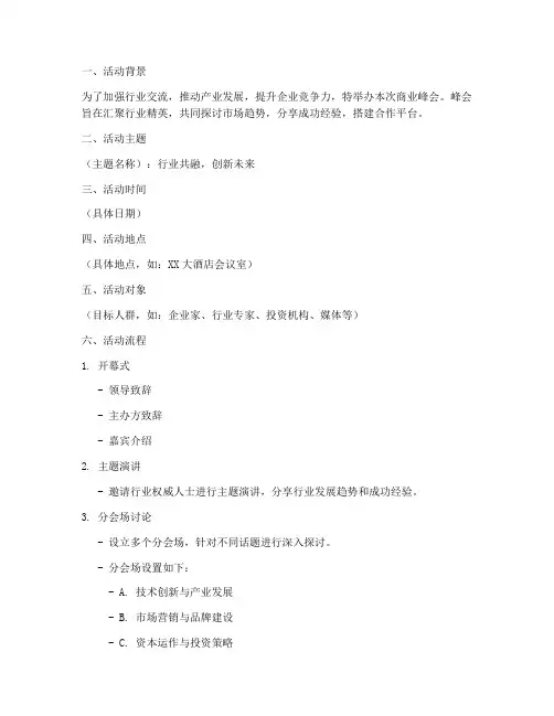 商业峰会活动策划方案模板