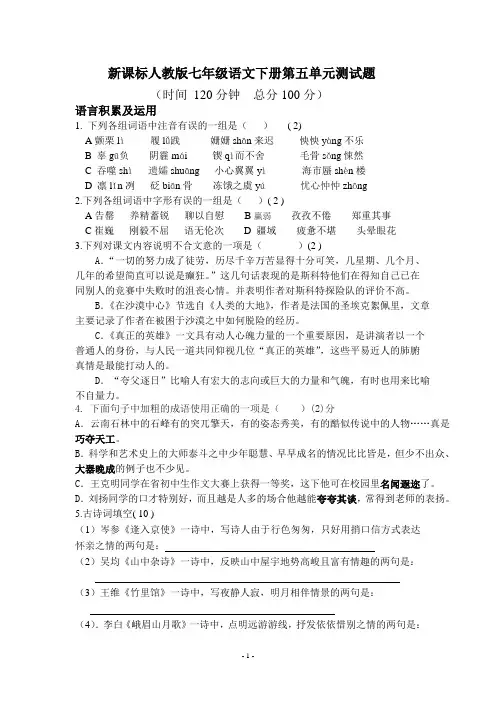 新课标人教版七年级语文下册第五单元测试题