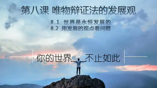 人教版高中政治必修四第八课唯物辩证法的发展观(共31张PPT)
