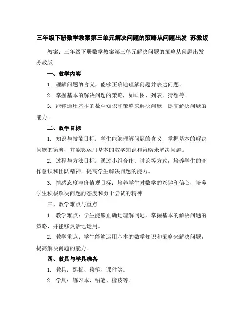 三年级下册数学教案-第三单元解决问题的策略-从问题出发苏教版