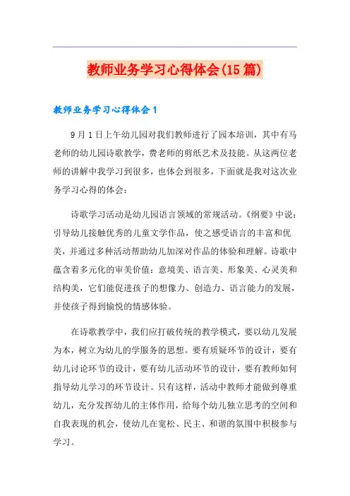 教师业务学习心得体会(15篇)