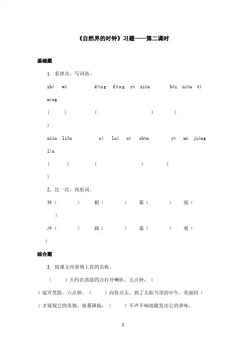 最新鄂教版小学语文二年级上册《自然界的时钟》精选习题第二课时(精品)