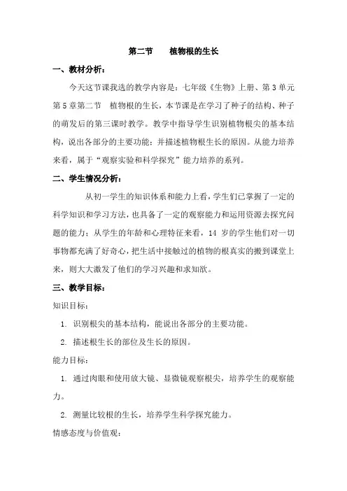 苏教版七年级上册生物 5.2植物根的生长  教案设计