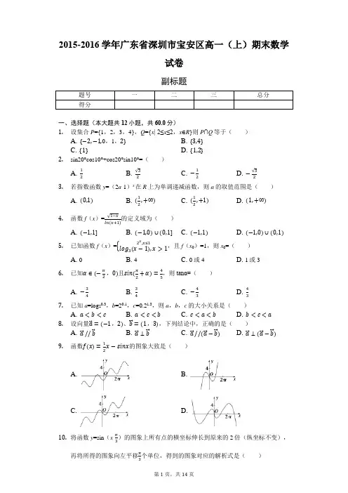 2015-2016学年广东省深圳市宝安区高一(上)期末数学试卷附解析