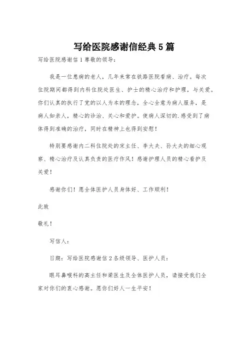 写给医院感谢信经典5篇