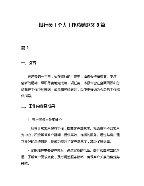 银行员工个人工作总结范文8篇