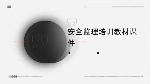 安全监理培训教材课件