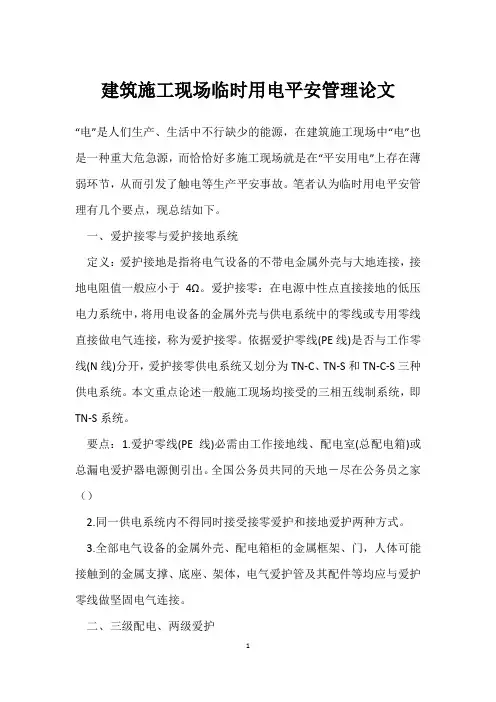 建筑施工现场临时用电安全管理论文