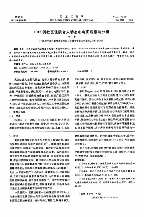 1015例社区住院老人动态心电图观察与分析
