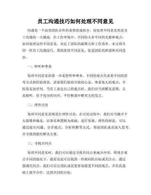 员工沟通技巧如何处理不同意见