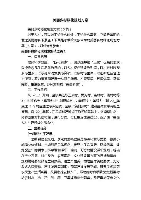美丽乡村绿化规划方案