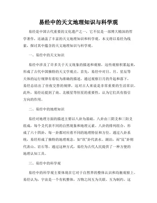 易经中的天文地理知识与科学观