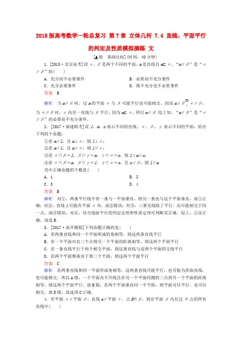 2018版高考数学一轮总复习第7章立体几何7.4直线平面平行的判定及性质模拟演练文