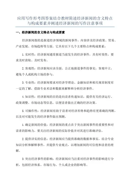 应用写作形考四答案结合教材简述经济新闻的含义特点与构成要素并阐述经济新闻的写作注意事项