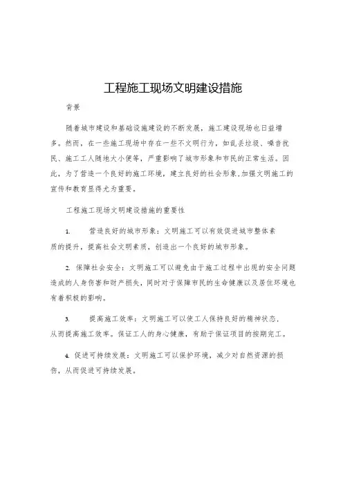 工程施工现场文明建设措施