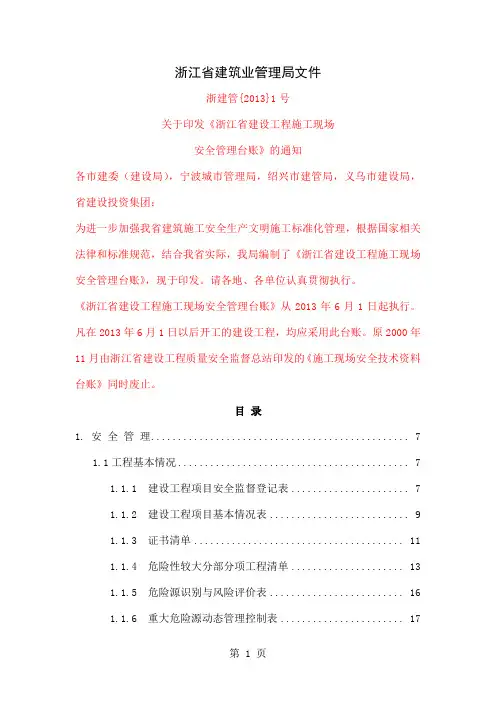 2019版《浙江省建设工程施工现场安全管理台帐》共217页