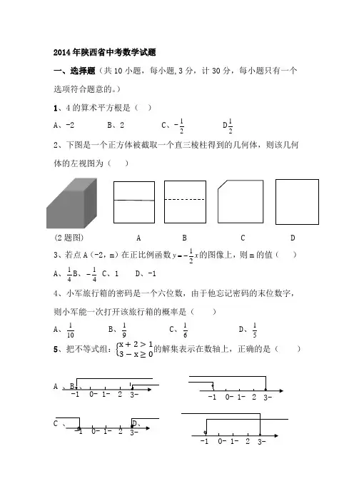 2014年陕西中考数学试题及答案