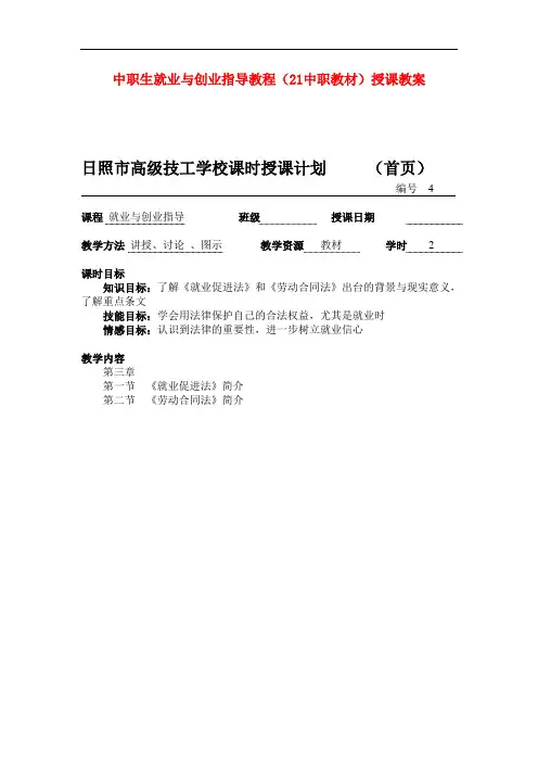 最新中职生就业与创业指导教程授课教案：就业的合法权益