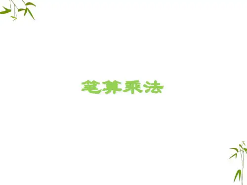 三年级下册数学课件- 笔算乘法 人教新课标 (共15张PPT)