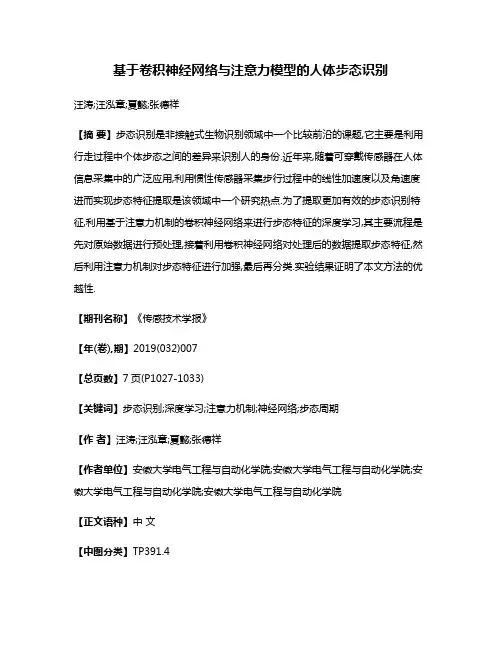 基于卷积神经网络与注意力模型的人体步态识别