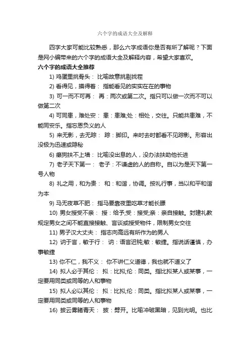 六个字的成语大全及解释